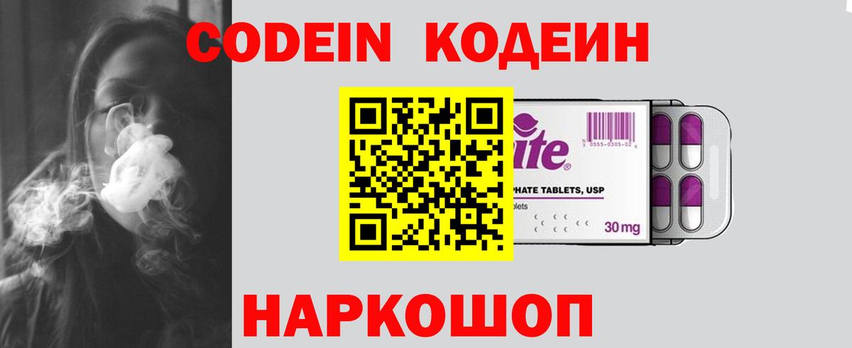 Кодеин Purple Drank Уссурийск